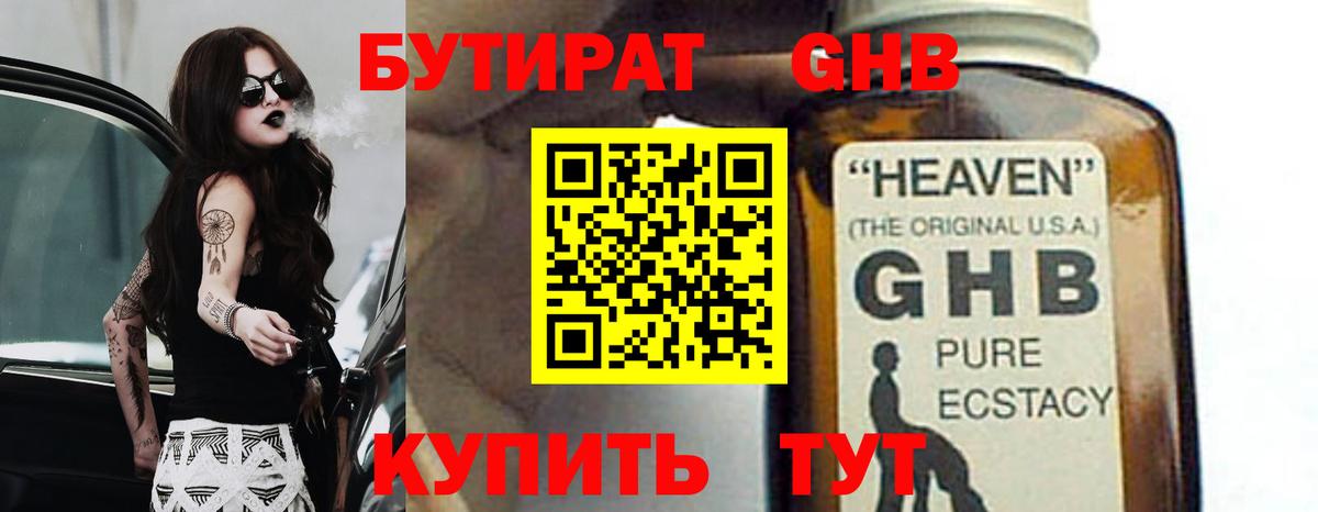Бутират бутандиол  Вход с VPN  Краснодар 